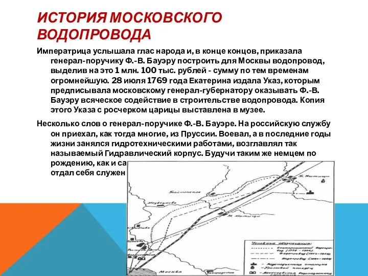 История московского водопровода Императрица услышала глас народа и, в конце концов, приказала генерал-поручику