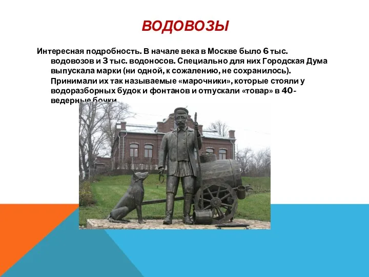 Водовозы Интересная подробность. В начале века в Москве было 6 тыс. водовозов и