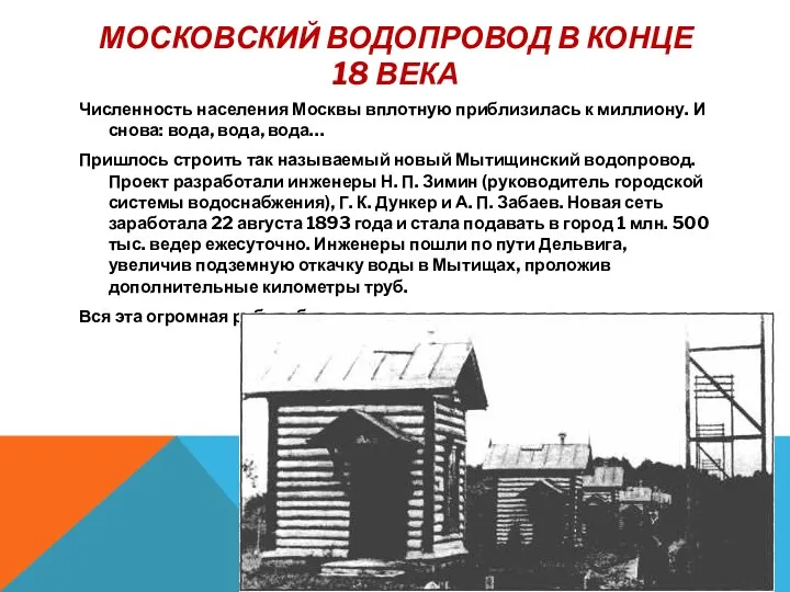 Московский водопровод в конце 18 века Численность населения Москвы вплотную приблизилась к миллиону.