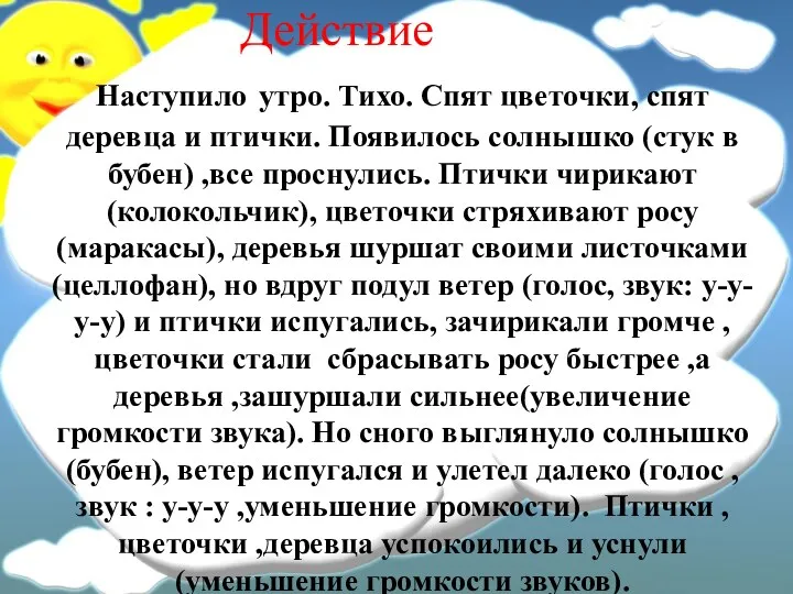 Действие Наступило утро. Тихо. Спят цветочки, спят деревца и птички.