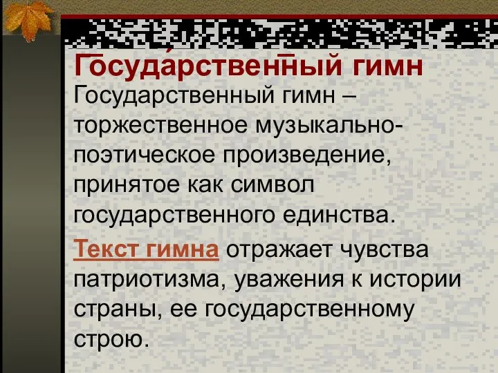 Г͞осуда́рствен͞ный гимн Государственный гимн – торжественное музыкально-поэтическое произведение, принятое как