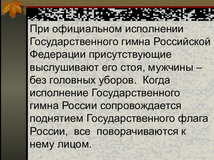 При официальном исполнении Государственного гимна Российской Федерации присутствующие выслушивают его