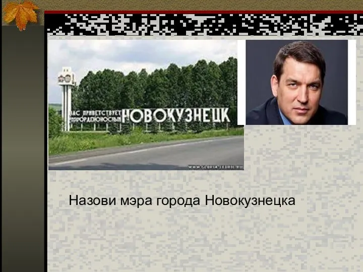 Назови мэра города Новокузнецка