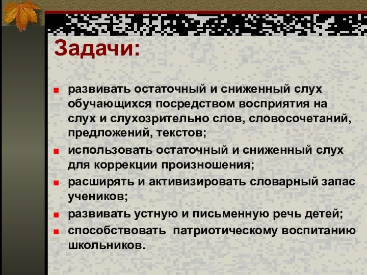 Задачи: развивать остаточный и сниженный слух обучающихся посредством восприятия на