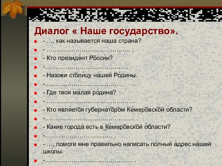 Диалог « Наше государство». - …, как называется наша страна?