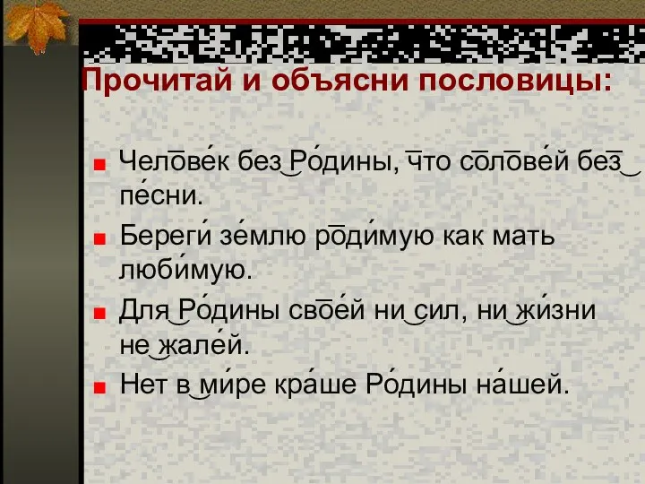 Прочитай и объясни пословицы: Чел͞ове́к без͜ Ро́дины, ͞что с͞ол͞ове́й бе͞з͜