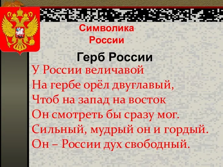 Символика России У России величавой На гербе орёл двуглавый, Чтоб