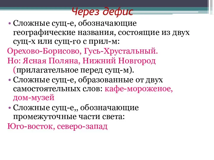 Через дефис Сложные сущ-е, обозначающие географические названия, состоящие из двух