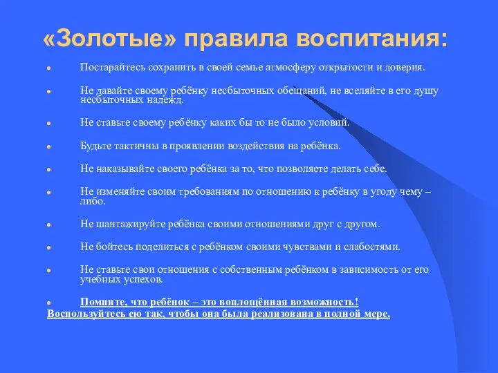 «Золотые» правила воспитания: Постарайтесь сохранить в своей семье атмосферу открытости