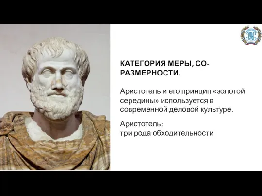 Аристотель: три рода обходительности КАТЕГОРИЯ МЕРЫ, СО-РАЗМЕРНОСТИ. Аристотель и его принцип «золотой середины»