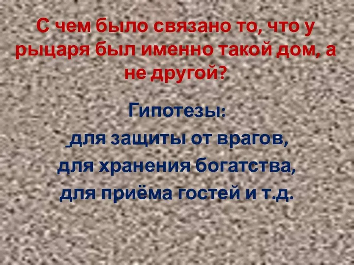 С чем было связано то, что у рыцаря был именно такой дом, а