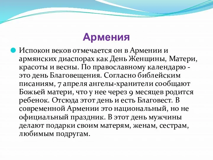 Армения Испокон веков отмечается он в Армении и армянских диаспорах