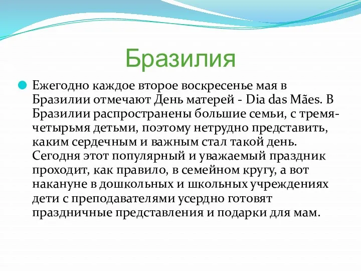 Бразилия Ежегодно каждое второе воскресенье мая в Бразилии отмечают День