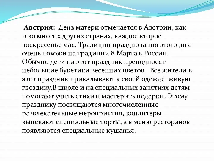 Австрия: День матери отмечается в Австрии, как и во многих