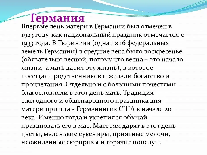 Впервые день матери в Германии был отмечен в 1923 году,