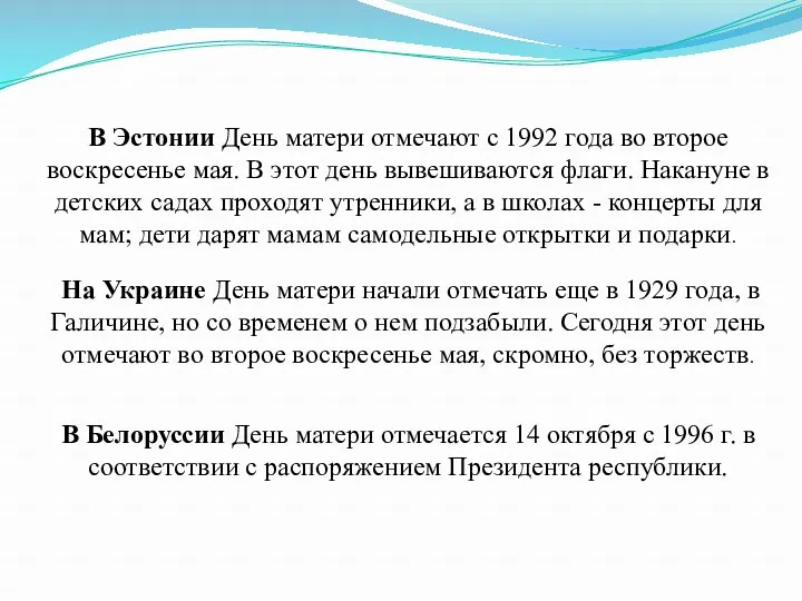 В Эстонии День матери отмечают с 1992 года во второе