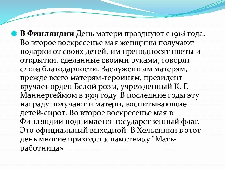 В Финляндии День матери празднуют с 1918 года. Во второе