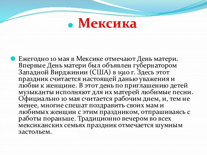 Мексика Ежегодно 10 мая в Мексике отмечают День матери. Впервые