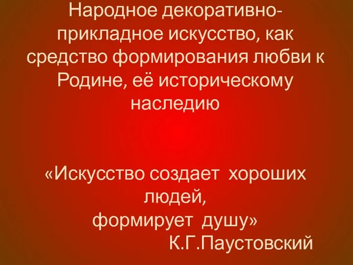 Народное декоративно-прикладное искусство, как средство формирования любви к Родине, её