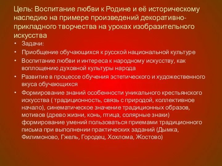 Цель: Воспитание любви к Родине и её историческому наследию на примере произведений декоративно-прикладного