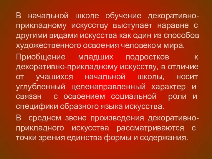 В начальной школе обучение декоративно-прикладному искусству выступает наравне с другими