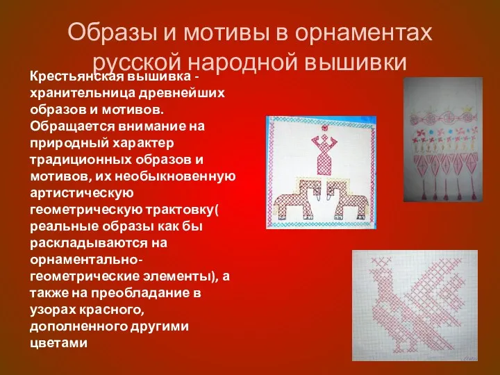 Образы и мотивы в орнаментах русской народной вышивки Крестьянская вышивка - хранительница древнейших