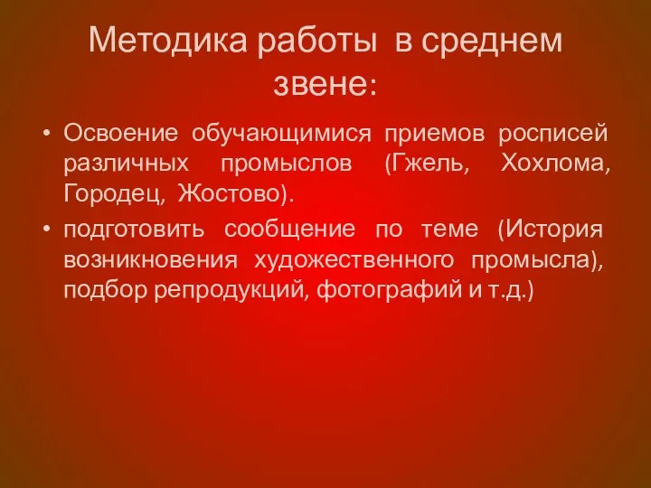 Методика работы в среднем звене: Освоение обучающимися приемов росписей различных промыслов (Гжель, Хохлома,