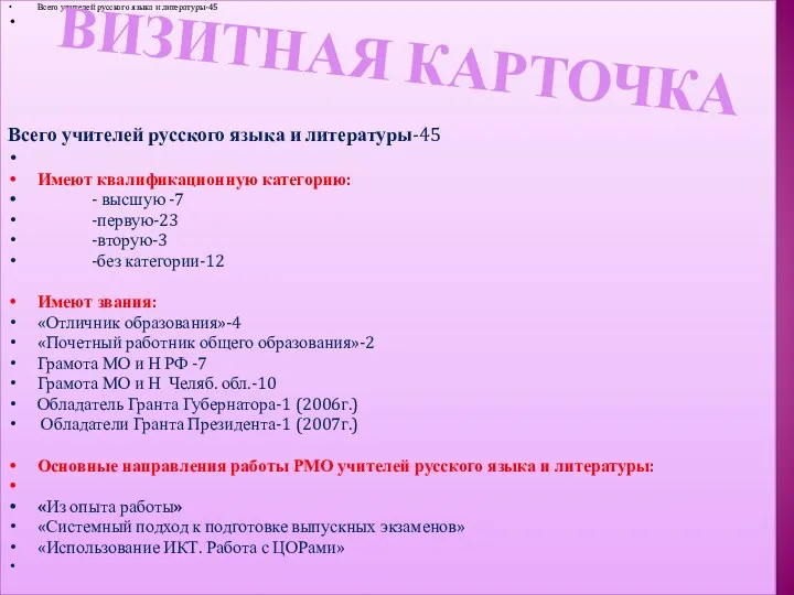 ВИЗИТНАЯ КАРТОЧКА Всего учителей русского языка и литературы-45 Всего учителей