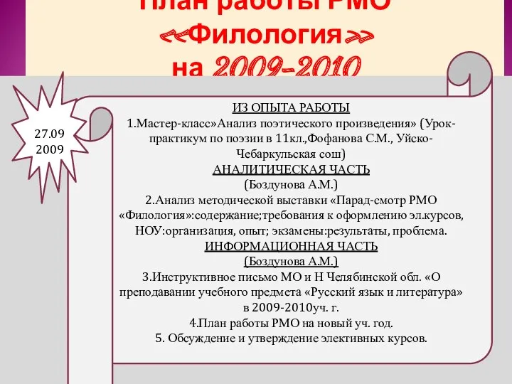 План работы РМО «Филология» на 2009-2010 ИЗ ОПЫТА РАБОТЫ 1.Мастер-класс»Анализ