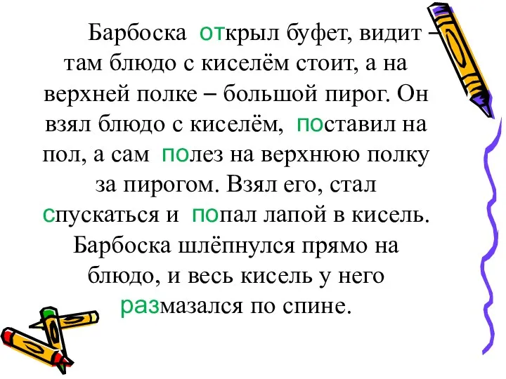 Барбоска открыл буфет, видит – там блюдо с киселём стоит,