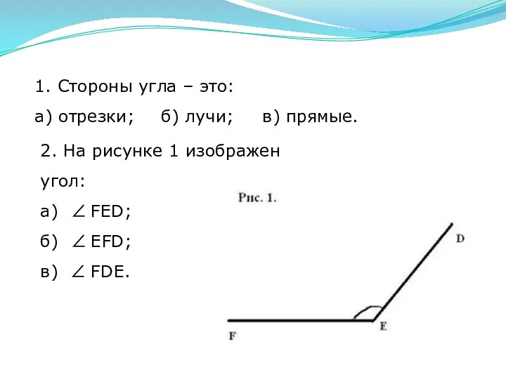 2. На рисунке 1 изображен угол: а)  FЕD; б)