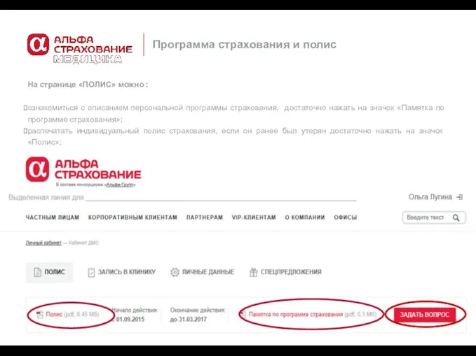 На странице «ПОЛИС» можно : ознакомиться с описанием персональной программы