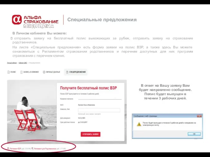 В Личном кабинете Вы можете: отправить заявку на бесплатный полис