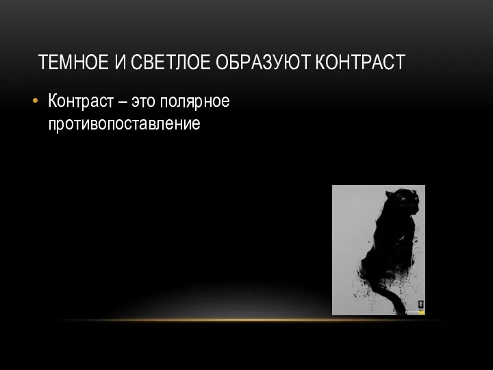 Темное и светлое образуют контраст Контраст – это полярное противопоставление