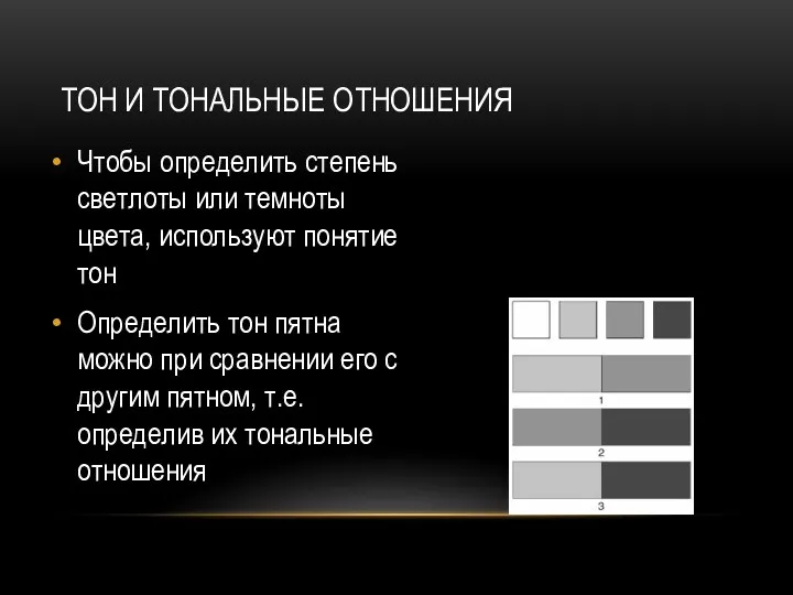 Тон и тональные отношения Чтобы определить степень светлоты или темноты