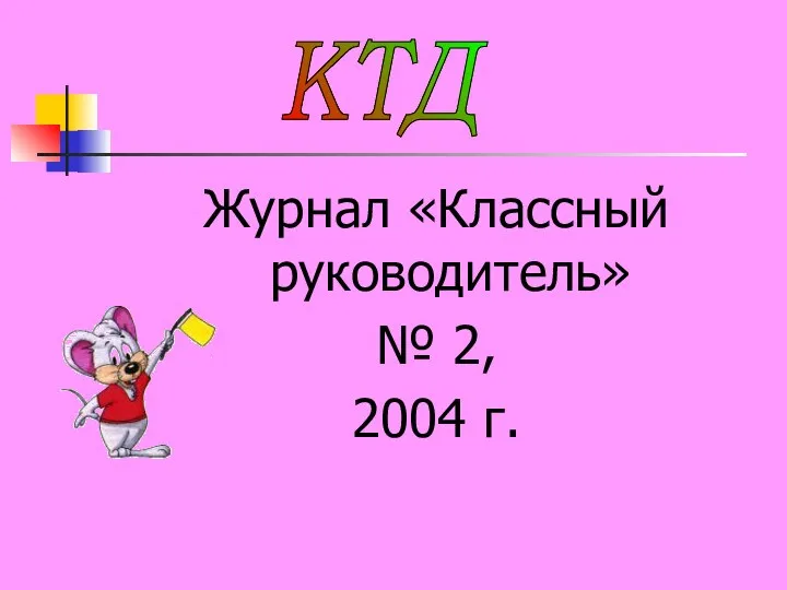Журнал «Классный руководитель» № 2, 2004 г. КТД
