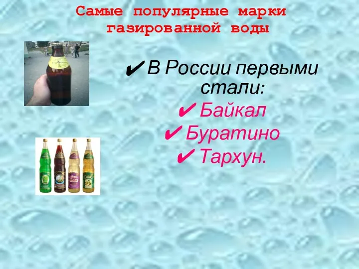 Самые популярные марки газированной воды В России первыми стали: Байкал Буратино Тархун.