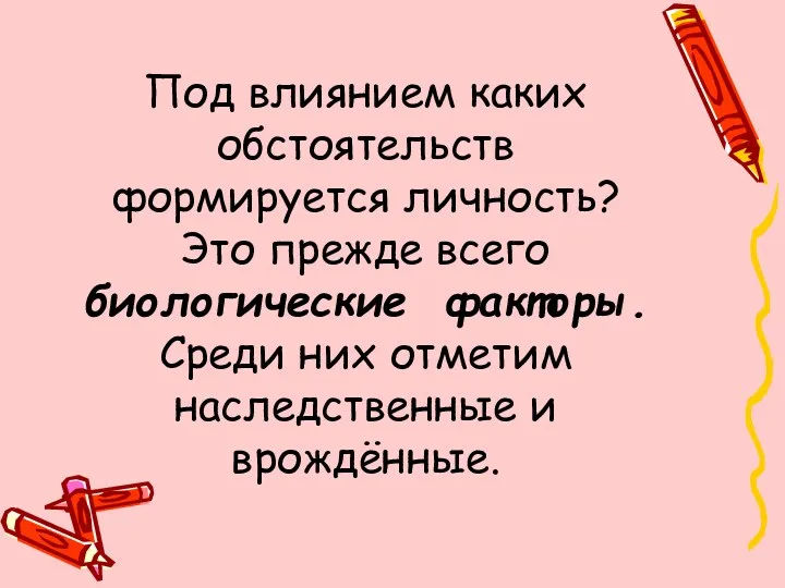 Под влиянием каких обстоятельств формируется личность? Это прежде всего биологические