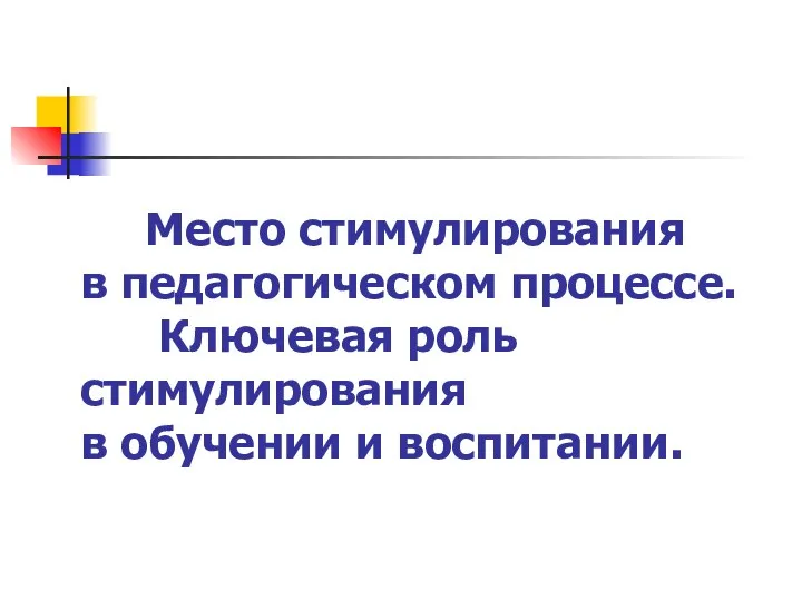 Место стимулирования в педагогическом процессе. Ключевая роль стимулирования в обучении и воспитании.