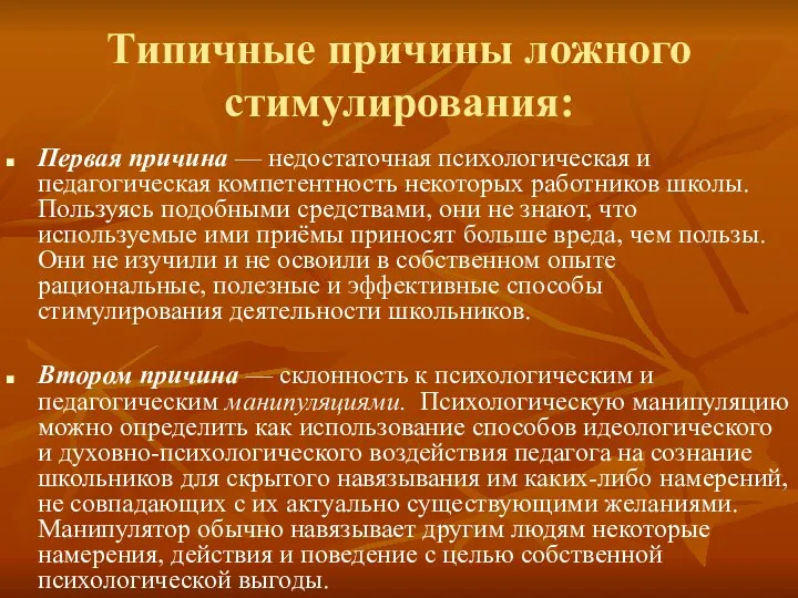 Типичные причины ложного стимулирования: Первая причина — недостаточная психологическая и