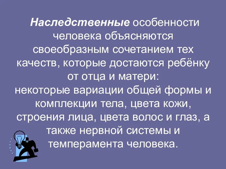 Наследственные особенности человека объясняются своеобразным сочетанием тех качеств, которые достаются