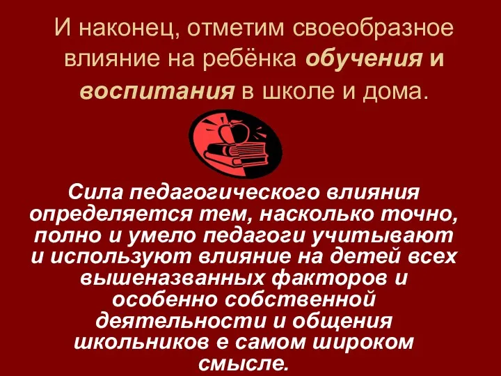 И наконец, отметим своеобразное влияние на ребёнка обучения и воспитания