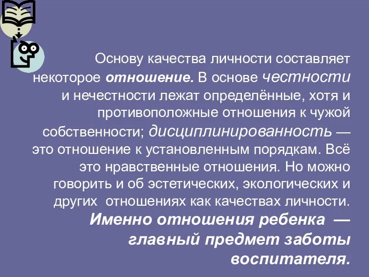 Основу качества личности составляет некоторое отношение. В основе честности и