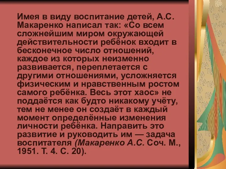 Имея в виду воспитание детей, А.С. Макаренко написал так: «Со