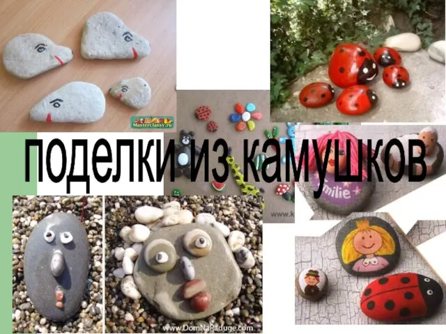 поделки из камушков