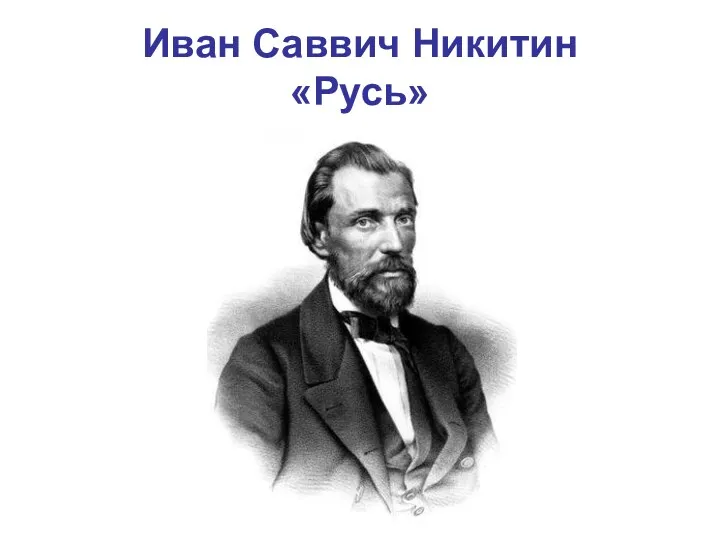Иван Саввич Никитин «Русь»