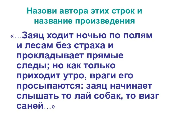 Назови автора этих строк и название произведения «…Заяц ходит ночью