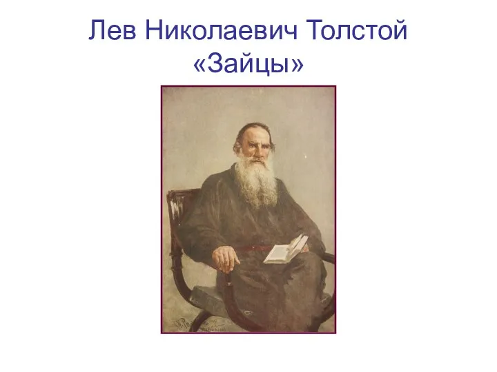 Лев Николаевич Толстой «Зайцы»
