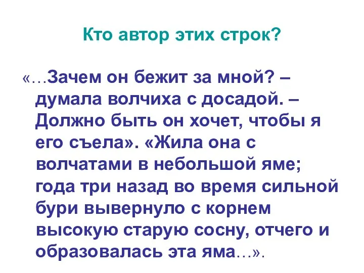 Кто автор этих строк? «…Зачем он бежит за мной? –