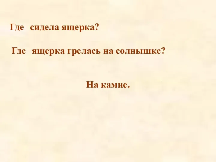 Где На камне. сидела ящерка? Где ящерка грелась на солнышке?